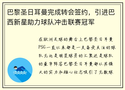 巴黎圣日耳曼完成转会签约，引进巴西新星助力球队冲击联赛冠军