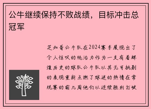 公牛继续保持不败战绩,目标冲击总冠军