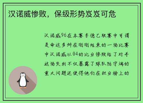 汉诺威惨败,保级形势岌岌可危