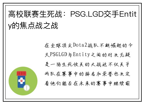 高校联赛生死战:PSG.LGD交手Entity的焦点战之战